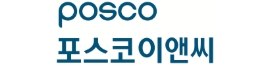 포스코이앤씨