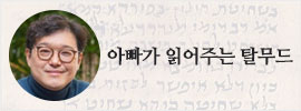 아빠가 읽어주는 탈무드
