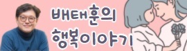 배타훈의 행복이야기