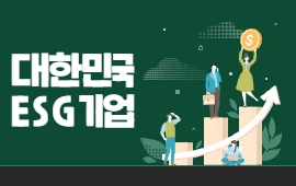한국의 ESG기업
