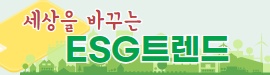 ESG트렌드