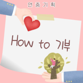 How to 기부
