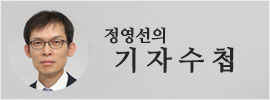 정영선의 기자수첩