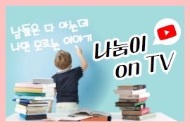 나눔이 ON TV