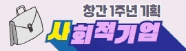창간 1주년 사회적기업